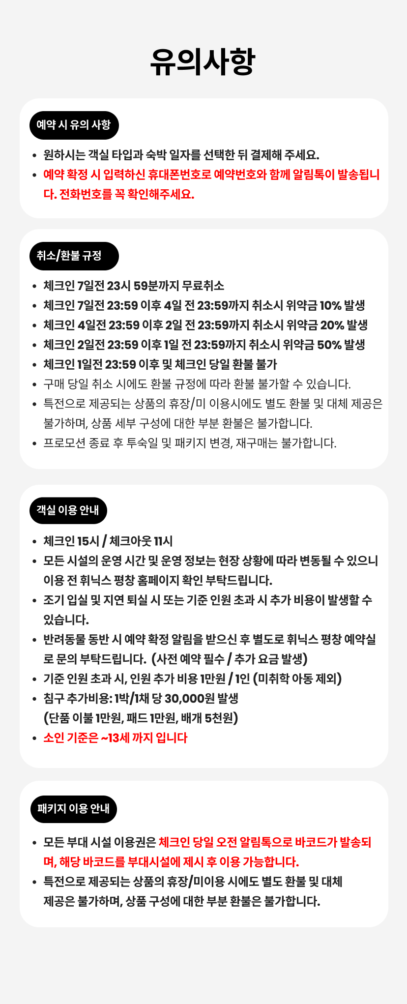 휘닉스 평창 유의사항.png